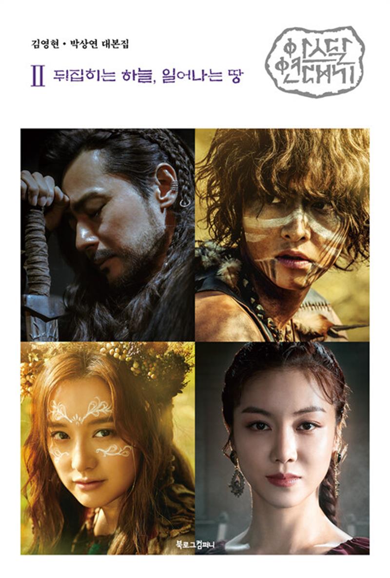 북로그컴퍼니 아스달 연대기 2