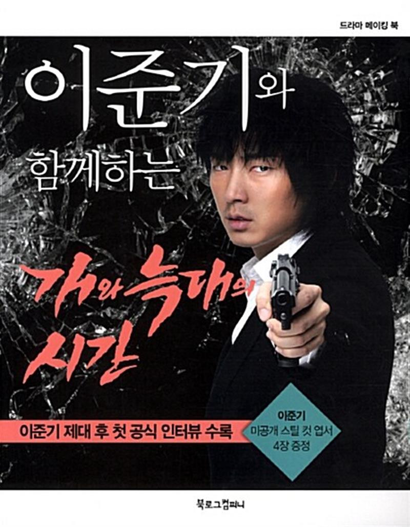 이준기와 함께하는 개와 늑대의 시간