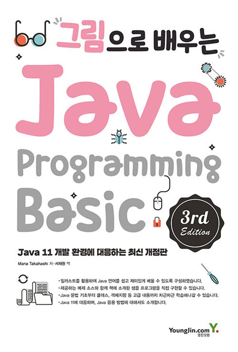 그림으로 배우는 Java Programming - 3rd Edition