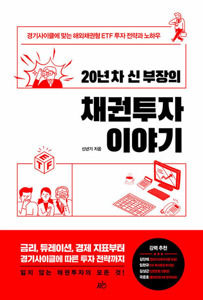 20년 차 신 부장의 채권투자 이야기 - 경기사이클에 맞는 해외채권형 ETF 투자 전략과 노하우