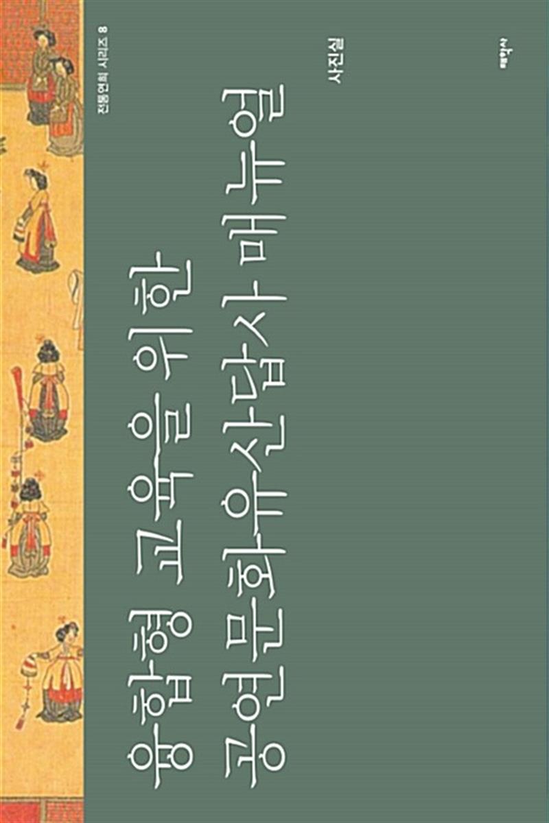 태학사 융합형 교육을 위한 공연문화유산답사 매뉴얼