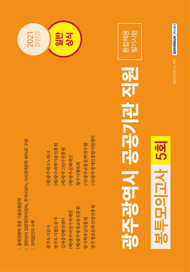 서원각 2021 하반기 광주광역시 공공기관 직원 통합채용 일반상식 5회분 봉투모의고사