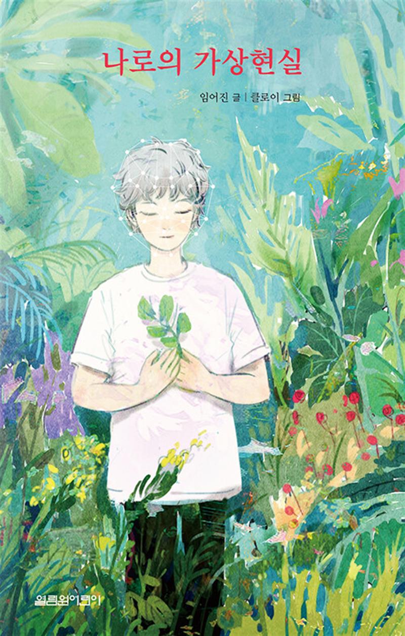 열림원어린이(파랑새) 나로의 가상현실 - 2055년, 보안마스크로 생명을 유지하는 세상