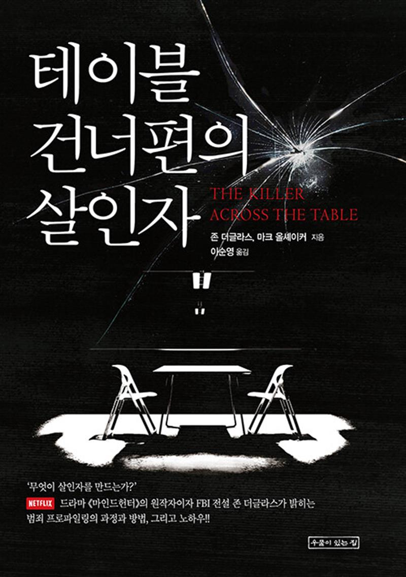 테이블 건너편의 살인자 - 마인드헌터 원작자 FBI 존더글라스 범죄 프로파일링 방법 책