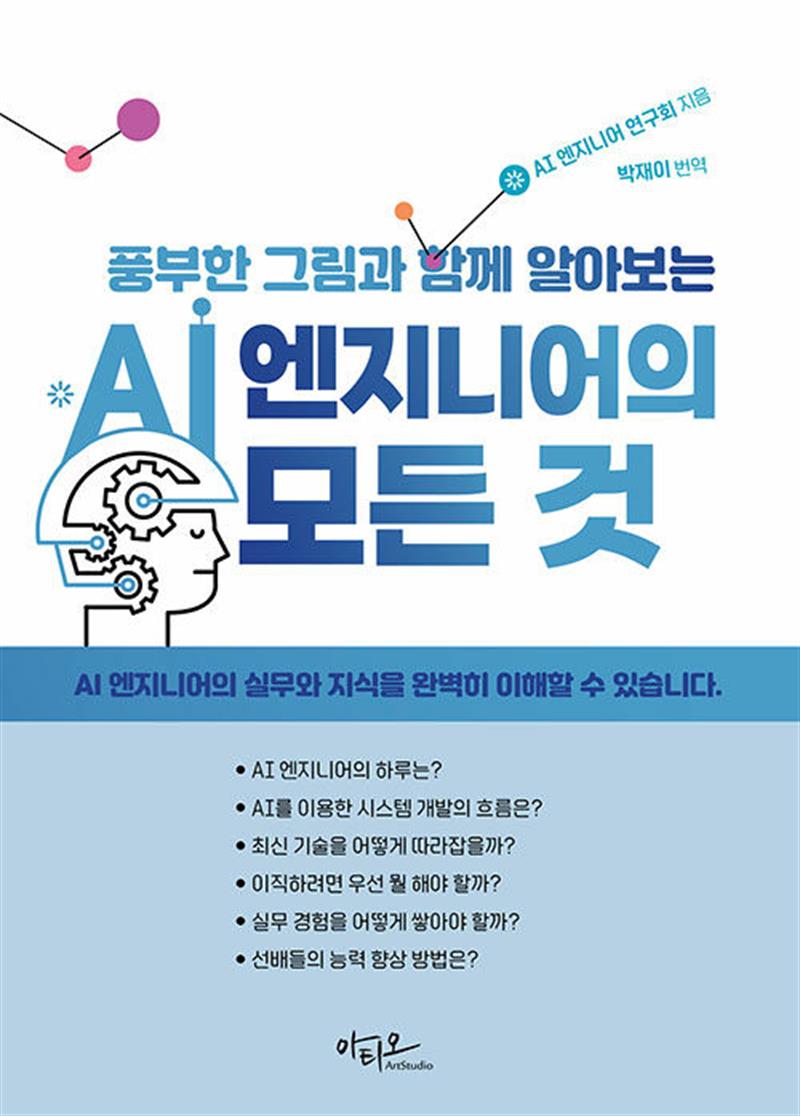 AI 엔지니어의 모든 것