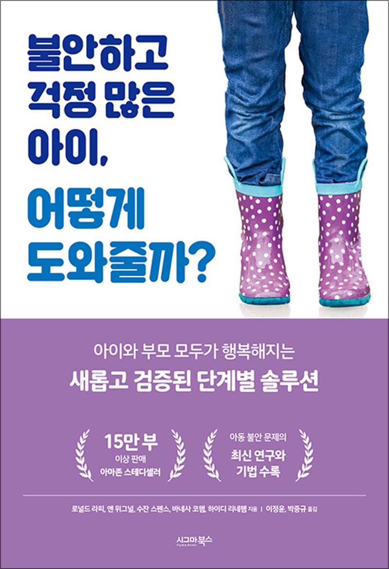 시그마북스 불안하고 걱정 많은 아이, 어떻게 도와줄까?