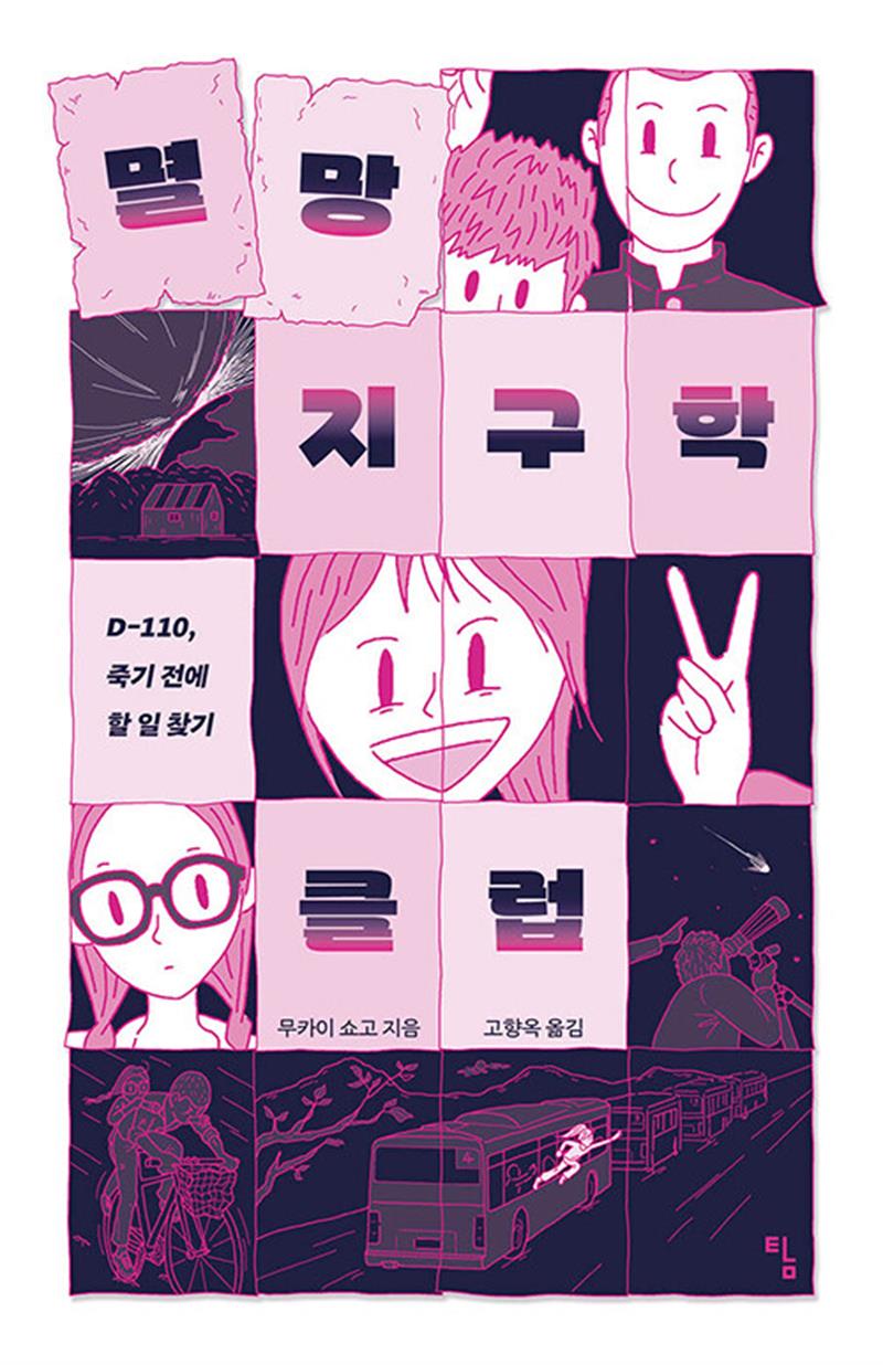 멸망 지구학 클럽 (탐 청소년 문학 35)