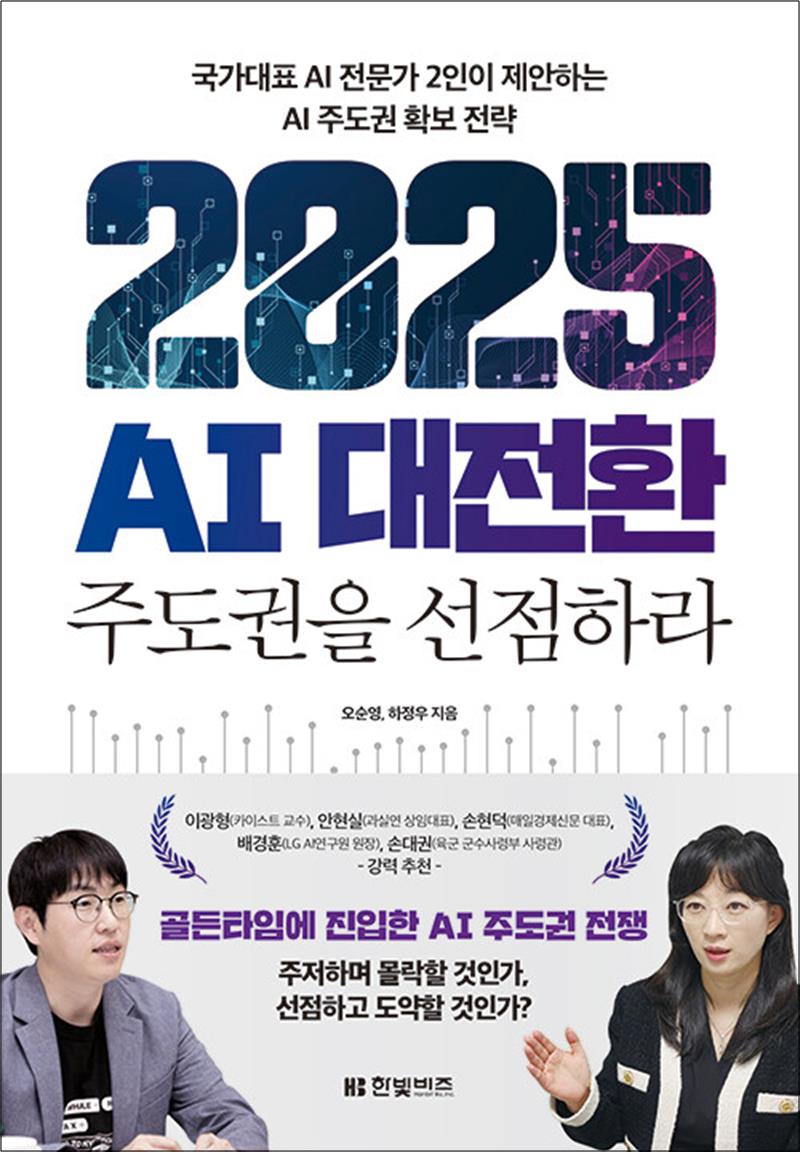 한빛비즈 2025 AI 대전환 주도권을 선점하라 - 국가대표 AI 전문가 2인이 제안하는 AI 주도권 확보 전략 책