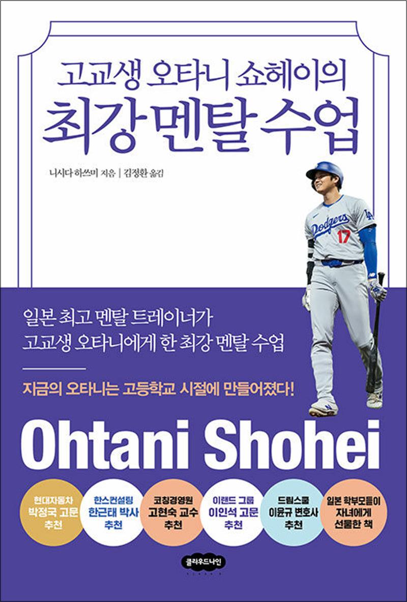 최강 멘탈 수업 - 고교생 오타니 쇼헤이의