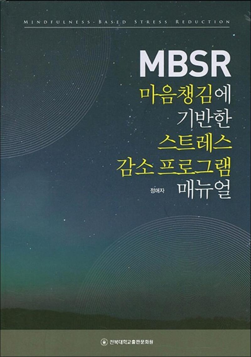 MBSR 마음챙김에 기반한 스트레스 감소 프로그램 매뉴얼