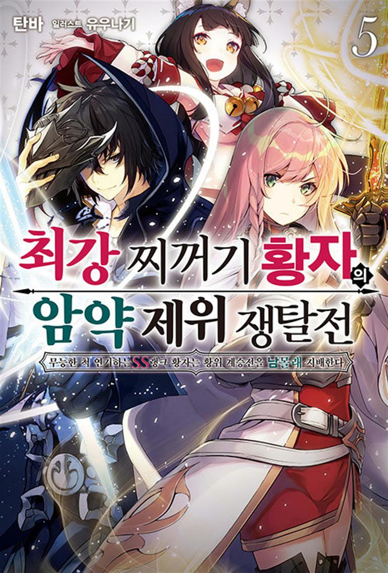 [소미미디어]최강 찌꺼기 황자의 암약 제위 쟁탈전 무능한 척 연기하는 SS랭크 황자는 황위 계승전을 남몰래 지배한다 5