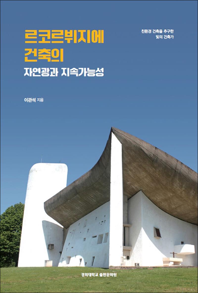 르코르뷔지에 건축의 자연광과 지속가능성