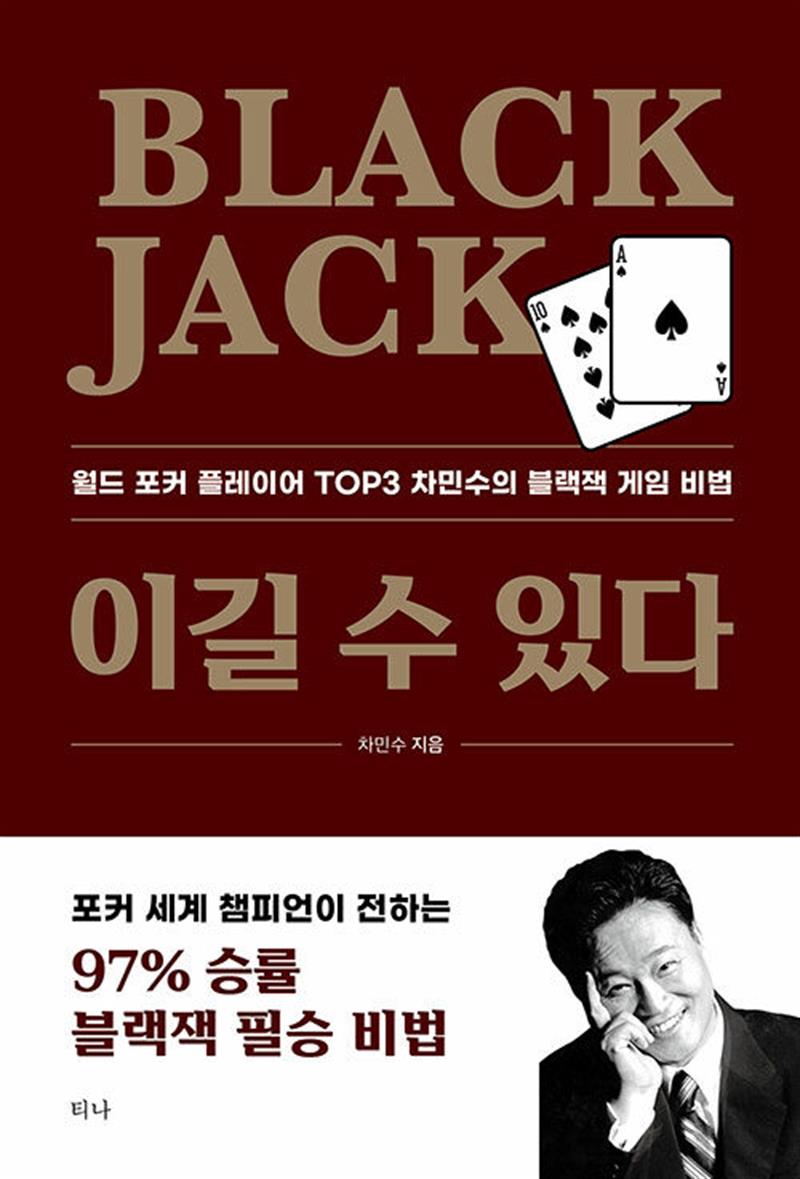 [티나(문예춘추사)]Black Jack 이길 수 있다