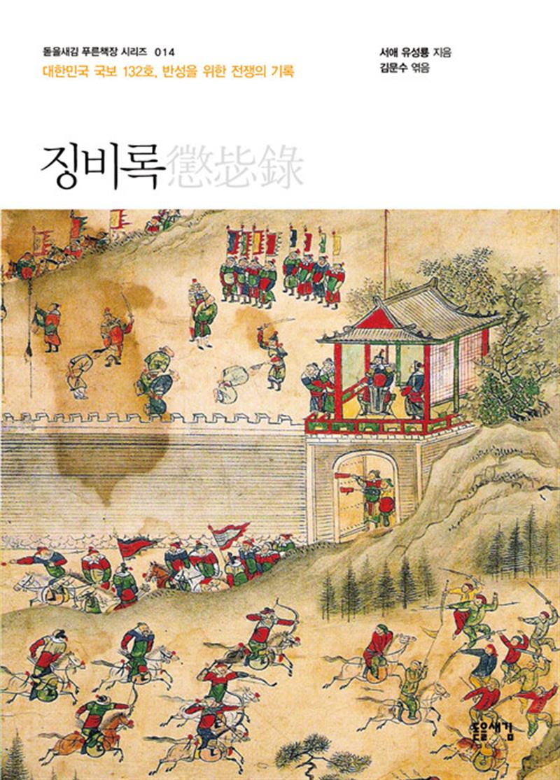 징비록 - 대한민국 국보 132호 반성을 위한 전쟁의 기록 (돋을새김 푸른책장 시리즈 14)