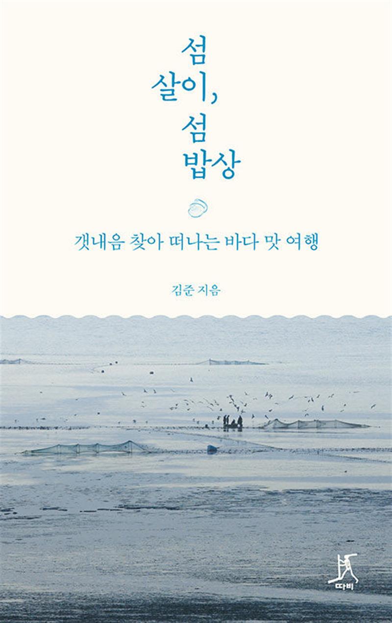 섬살이, 섬밥상
