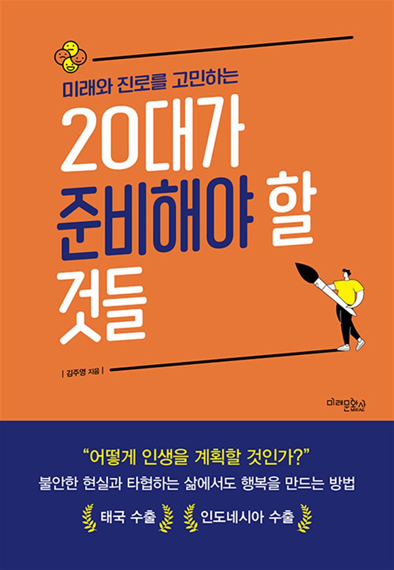 [미래문화사]미래와 진로를 고민하는 20대가 준비해야 할 것들