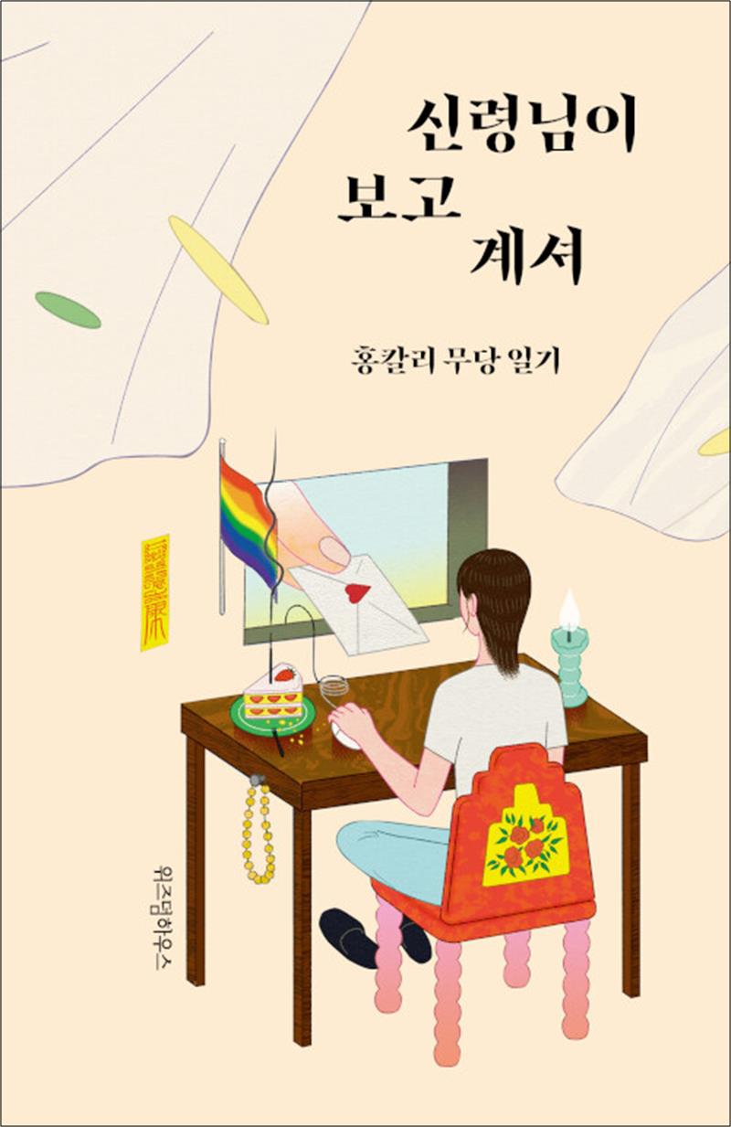 신령님이 보고 계셔 - 홍칼리 무당 일기