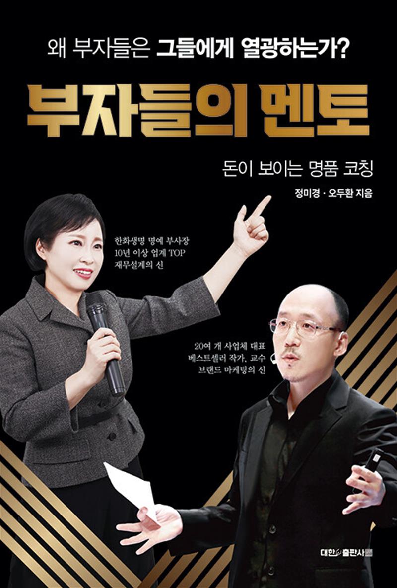 부자들의 멘토 - 돈이 보이는 명품 코칭