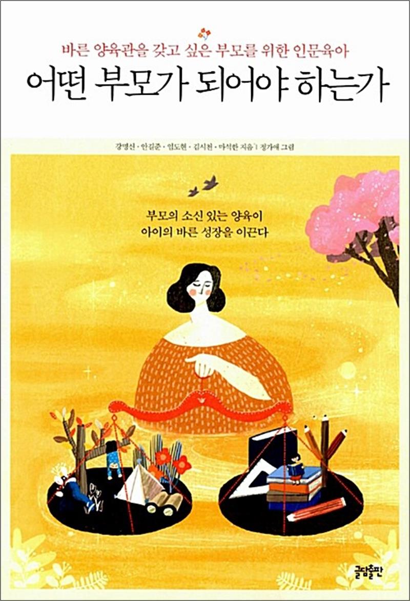 어떤 부모가 되어야 하는가 - 바른 양육관을 갖고 싶은 부모를 위한 인문육아