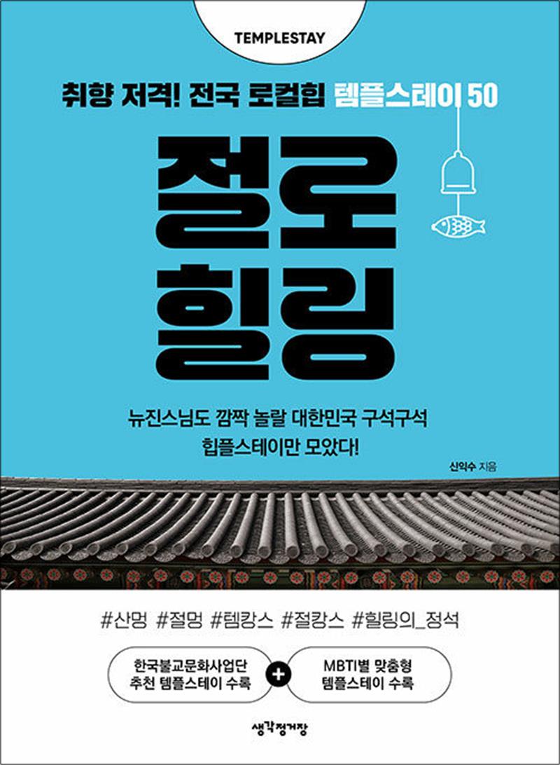 절로 힐링 - 취향 저격! 전국 로컬힙 템플스테이 50