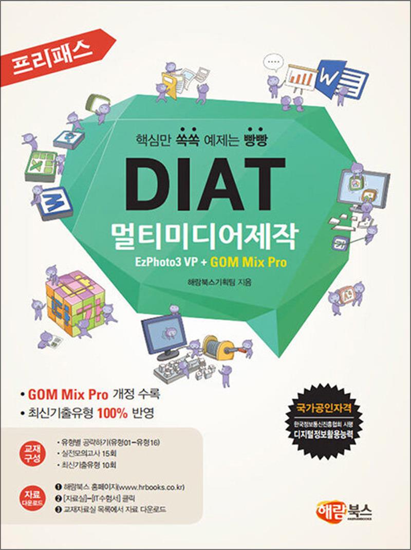 해람북스 프리패스 DIAT 멀티미디어제작 (일반형) - EzPhoto3 VP + GOM Mix Pro