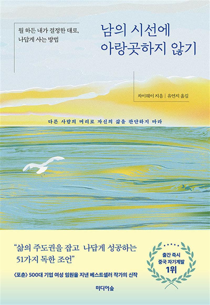 남의 시선에 아랑곳하지 않기 - 뭘 하든 내가 결정한 대로 나답게 사는 방법
