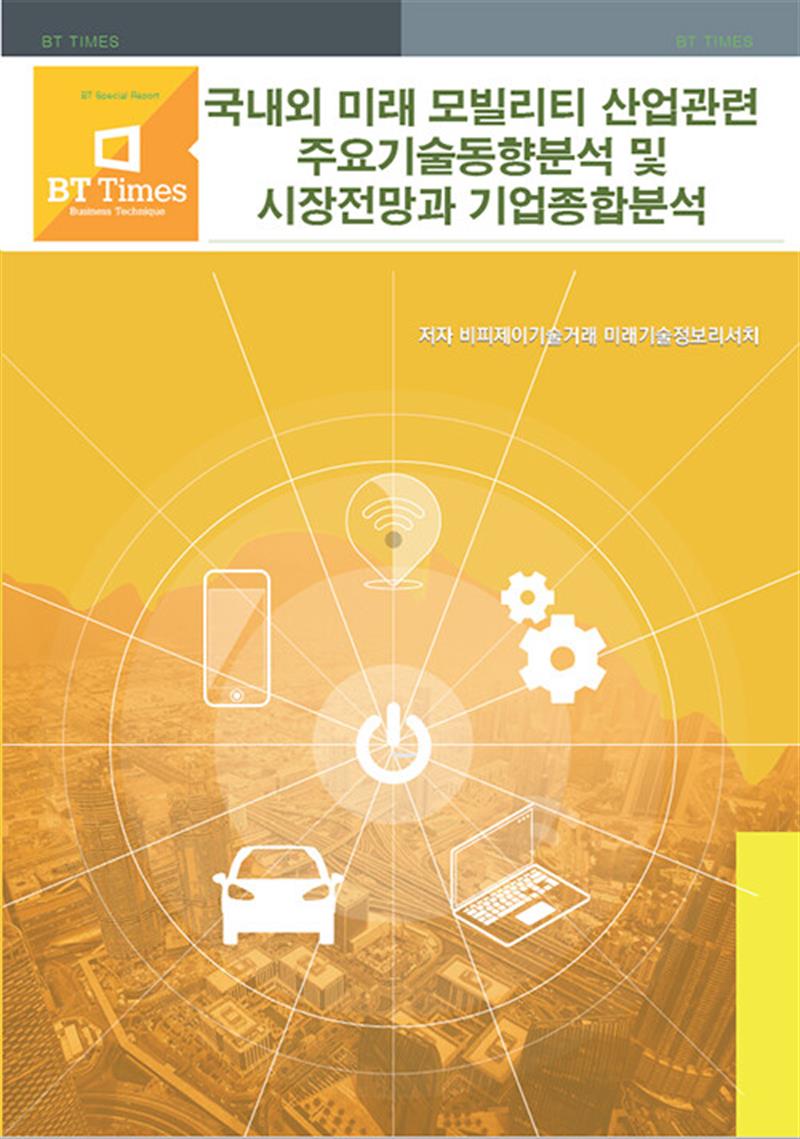 비티타임즈 국내외 미래 모빌리티 산업관련 주요기술동향분석 및 시장전망과 기업종합분석