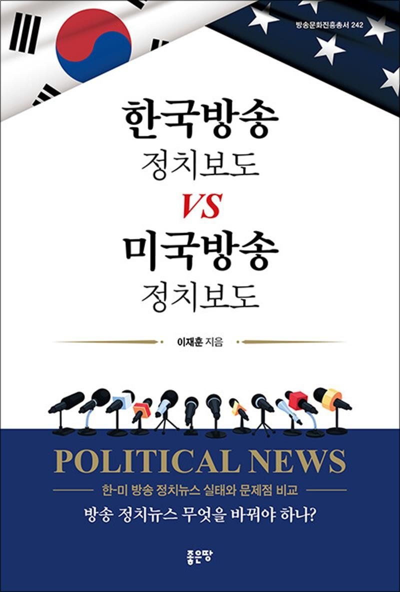 한국방송 정치보도 vs 미국방송 정치보도 - 한-미 방송 정치뉴스 실태와 문제점 비교