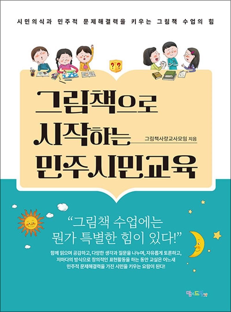 그림책으로 시작하는 민주시민교육 - 시민의식과 민주적 문제해결력을 키우는 그림책 수업의 힘