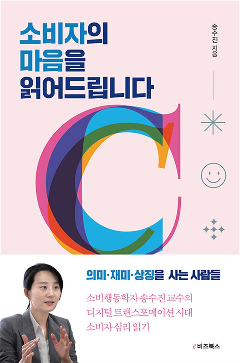 소비자의 마음을 읽어드립니다 - 2023 세종도서 교양부문