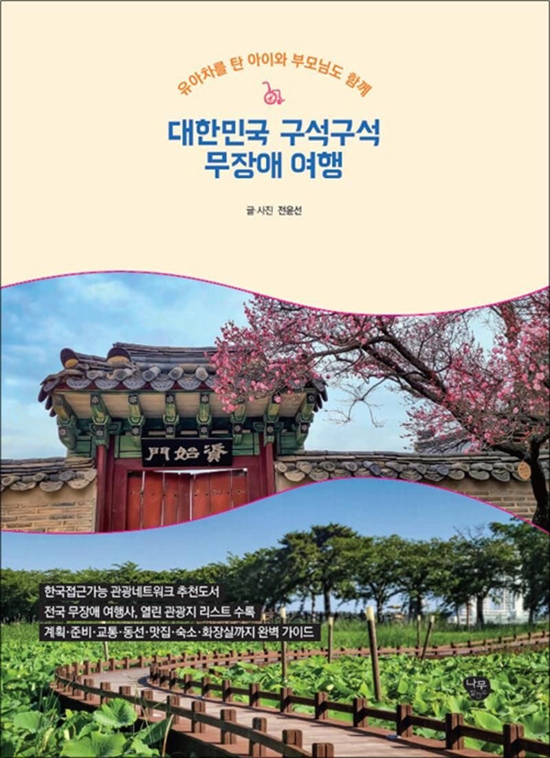 대한민국 구석구석 무장애 여행 - 유아차를 탄 아이와 부모님도 함께