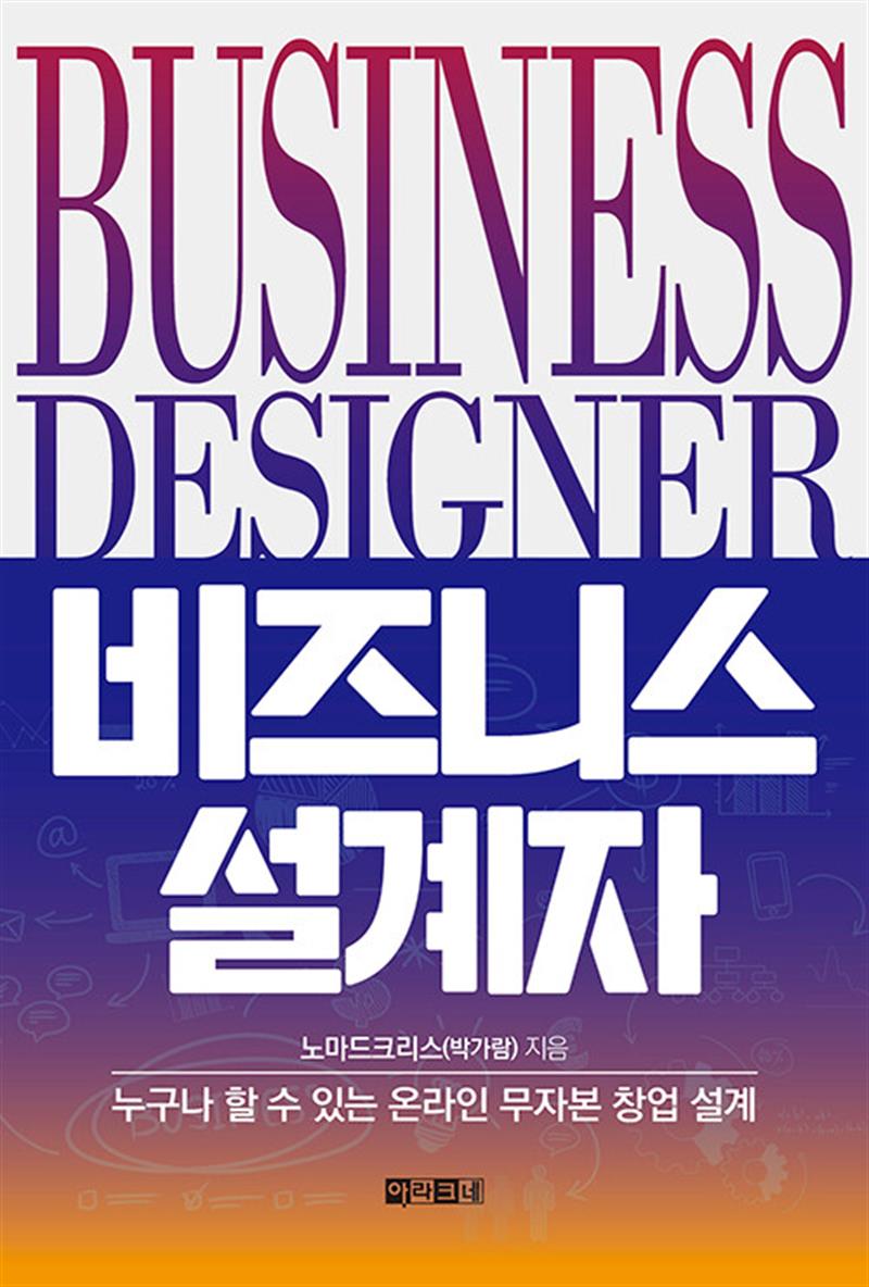 비즈니스 설계자 - 누구나 할 수 있는 온라인 무자본 창업 설계