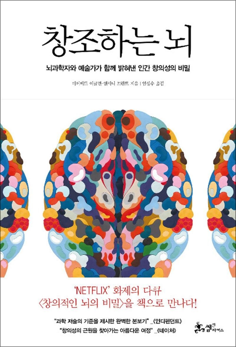 쌤앤파커스 창조하는 뇌 - 뇌과학자와 예술가가 함께 밝혀낸 인간 창의성의 비밀