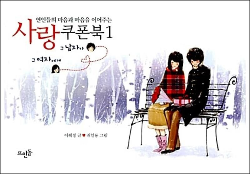 [뜨인돌]연인들의 마음과 마음을 이어주는 사랑쿠폰북 1 - 그 남자가 그 여자에게