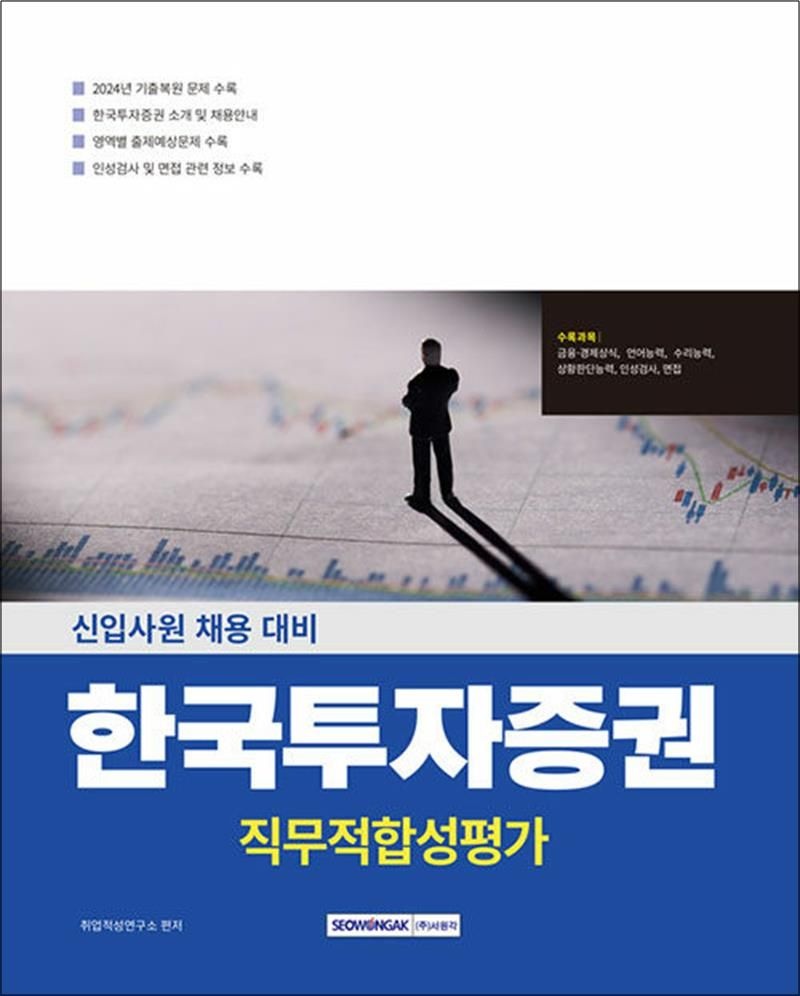 한국투자증권 직무적합성검사 - 금융·경제상식+직무적성검사+인성검사+면접 (개정2판)