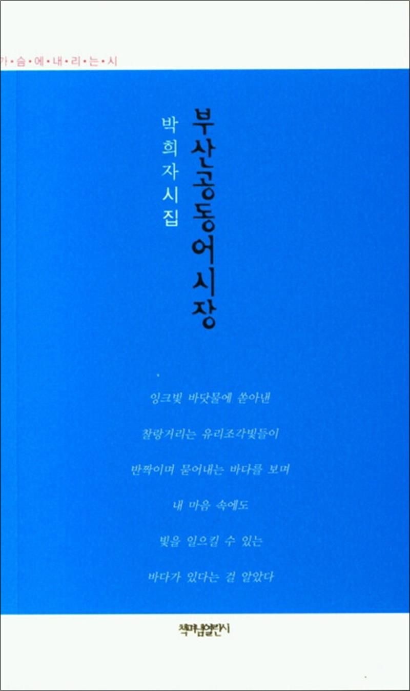 부산공동어시장 - 박희자 시집