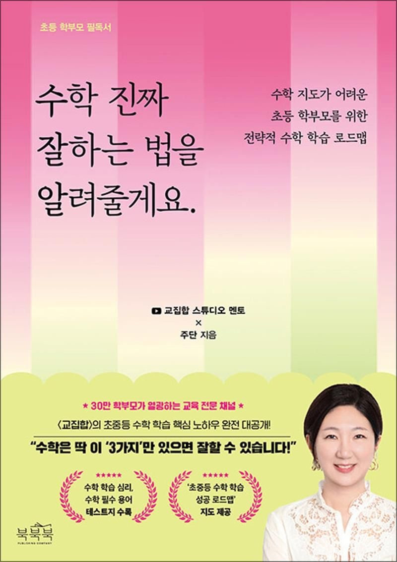 북북북 수학 진짜 잘하는 법을 알려줄게요. - 수학 지도가 어려운 초등 학부모를 위한 전략적 수학 학습 로드맵