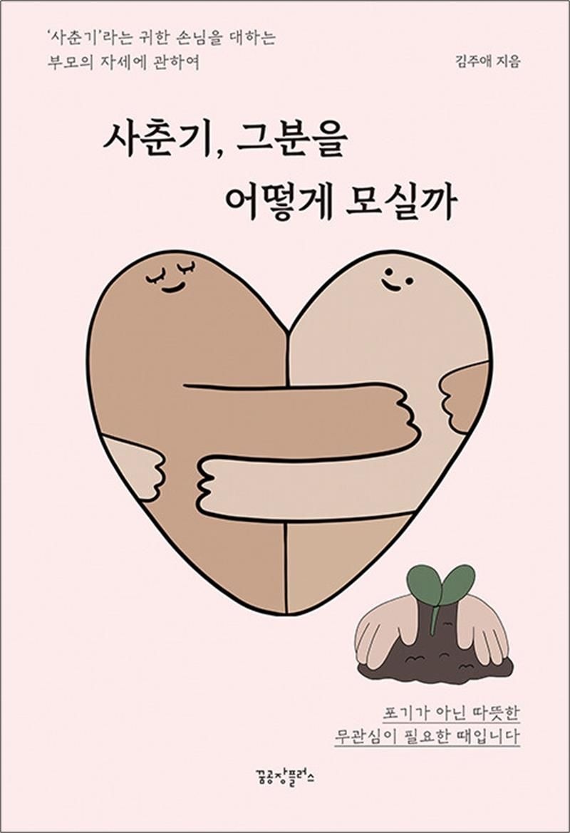 사춘기 그분을 어떻게 모실까 - ‘사춘기’라는 귀한 손님을 대하는 부모의 자세에 관하여