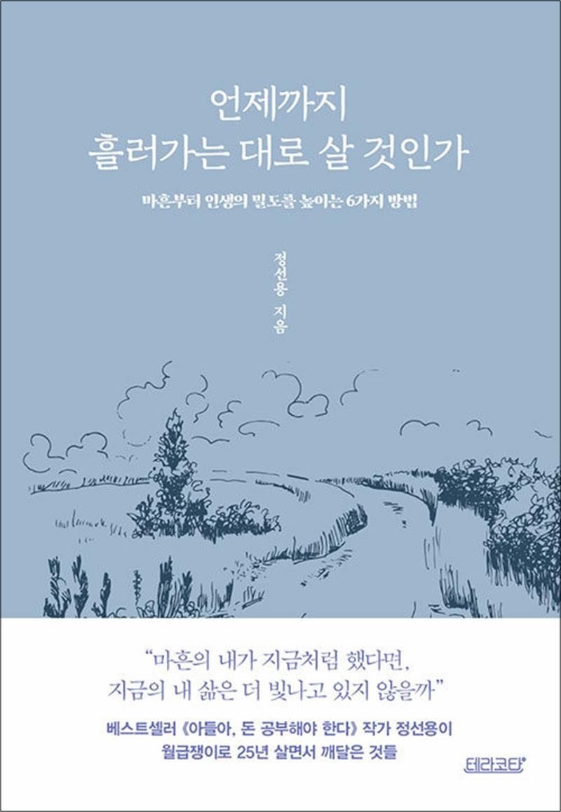 언제까지 흘러가는 대로 살 것인가 - 마흔부터 인생의 밀도를 높이는 6가지 방법