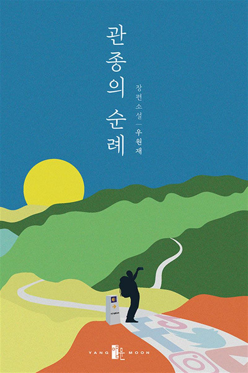 관종의 순례 - 우원재 장편 소설