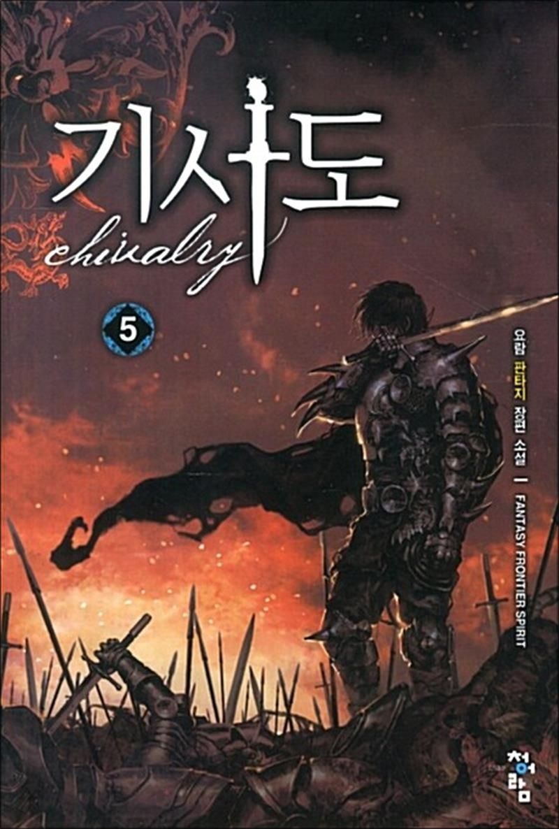 기사도 5