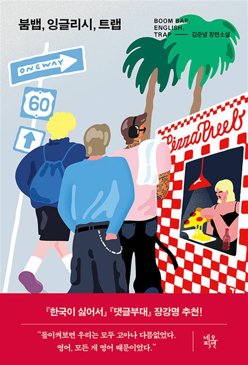 네오픽션(자음과모음) 붐뱁 잉글리시 트랩 - 김준녕 장편소설