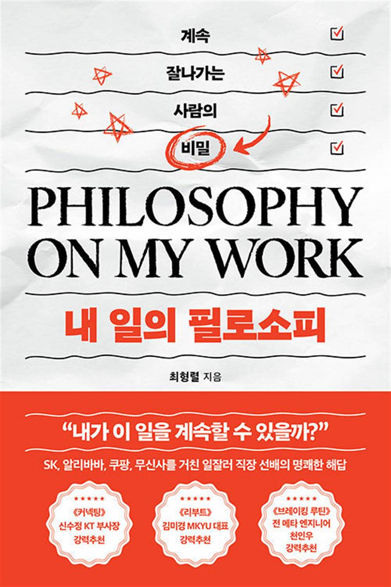 내 일의 필로소피 - 계속 잘나가는 사람들의 비밀