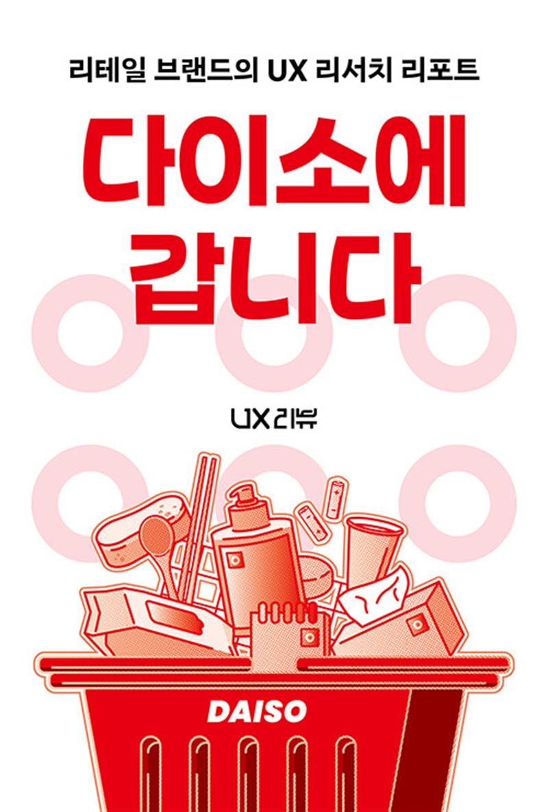 다이소에 갑니다 - 리테일 브랜드의 UX 리서치 리포트