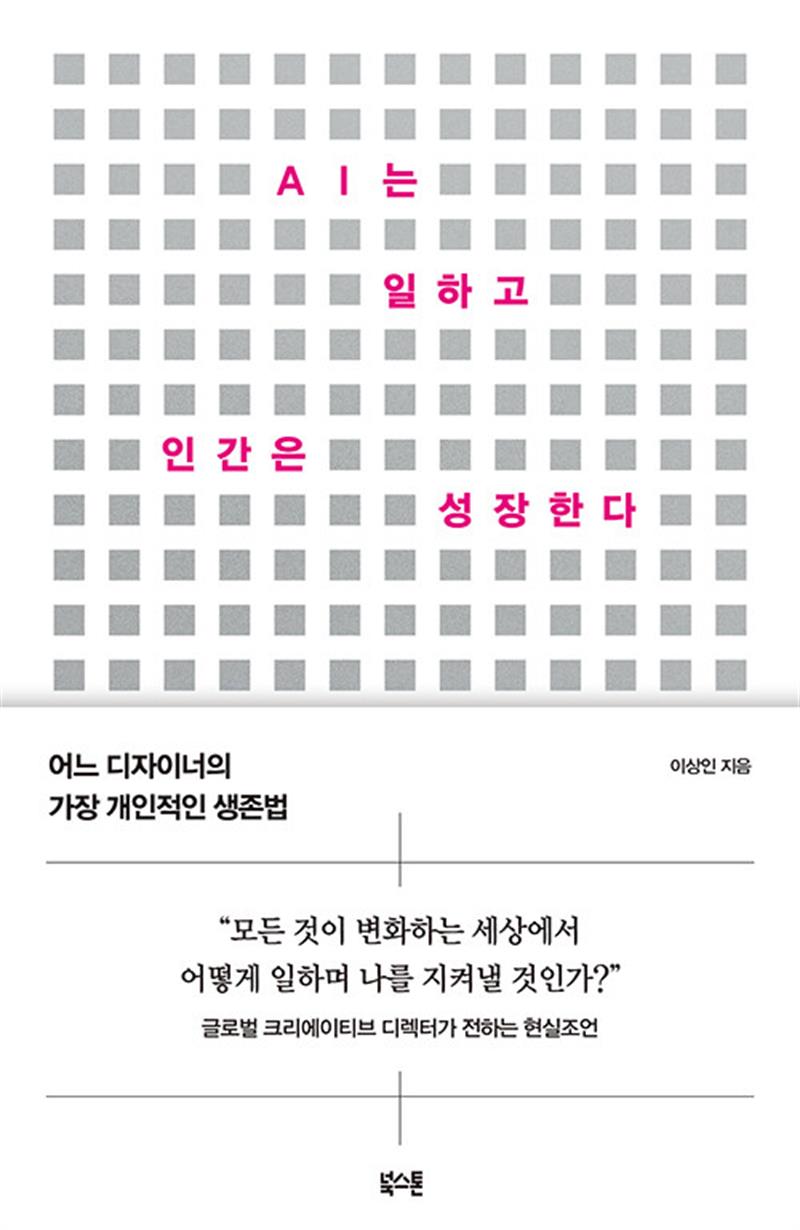 북스톤 AI는 일하고 인간은 성장한다 - 어느 디자이너의 가장 개인적인 생존법