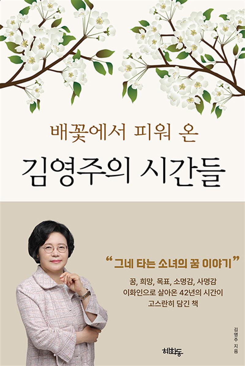 혜화동 김영주의 시간들 - 배꽃에서 피워 온
