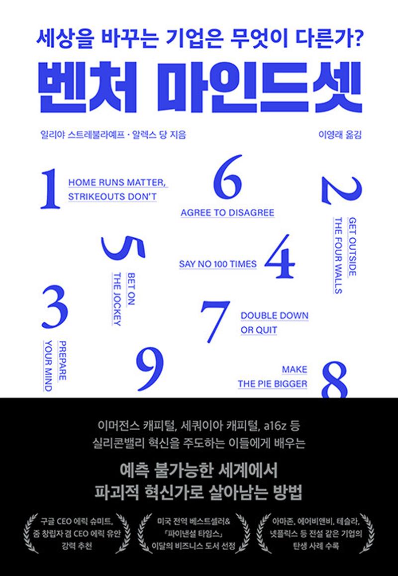 벤처 마인드셋 - 세상을 바꾸는 기업은 무엇이 다른가