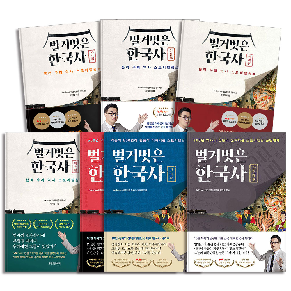 벌거벗은 한국사 책 세트 (전7권) : 인물편 + 사건편 + 권력편 + 영웅편 + 조선편 + 고려편 + 근현대편