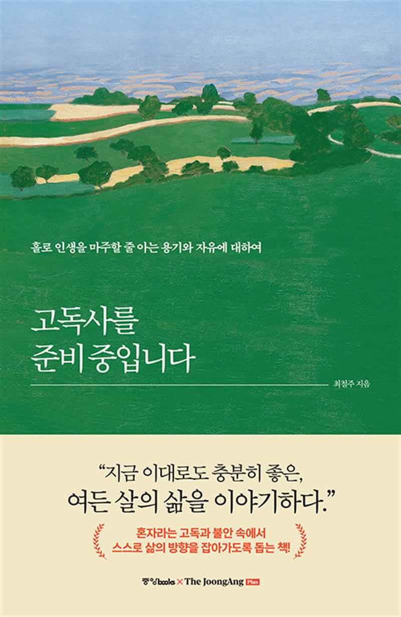 [중앙북스]고독사를 준비 중입니다 - 홀로 인생을 마주할 줄 아는 용기와 자유에 대하여