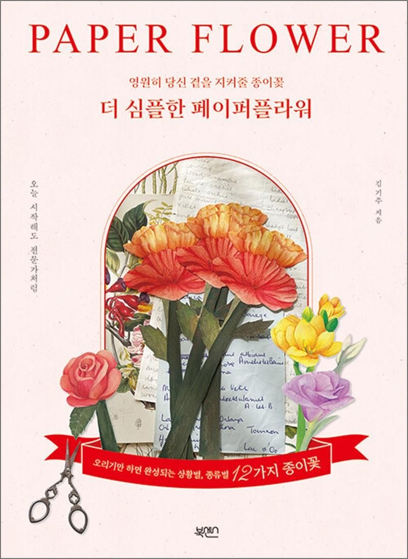 더 심플한 페이퍼플라워 - 영원히 당신 곁을 지켜줄 종이꽃